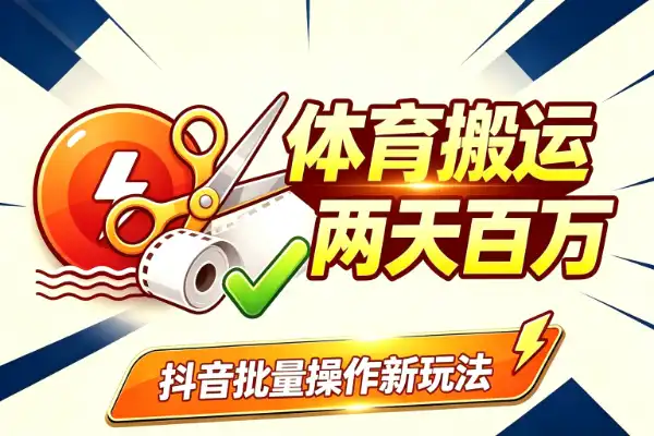 抖音搬运新玩法拆解：两天涨粉百万的账号是怎么做的