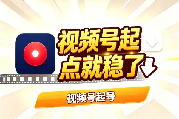 视频号起号，抓住这几个关键点就稳了