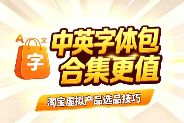 用“中英文字体包”做淘宝选品的 5 个小技巧