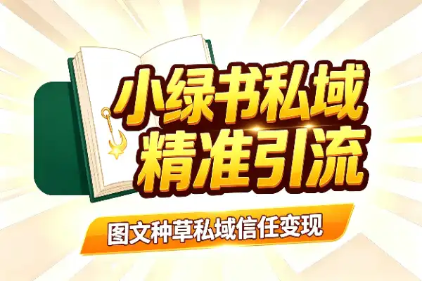 小绿书+私域怎么玩？聊聊我的实战心得