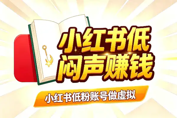 小红书低粉账号做虚拟教辅，也能闷声赚钱