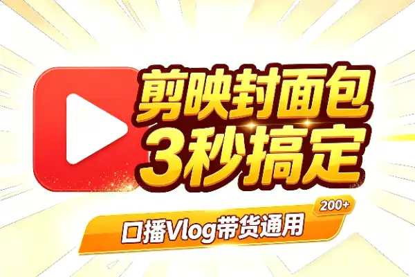 剪映封面模板200+，3秒搞定高级网感封面