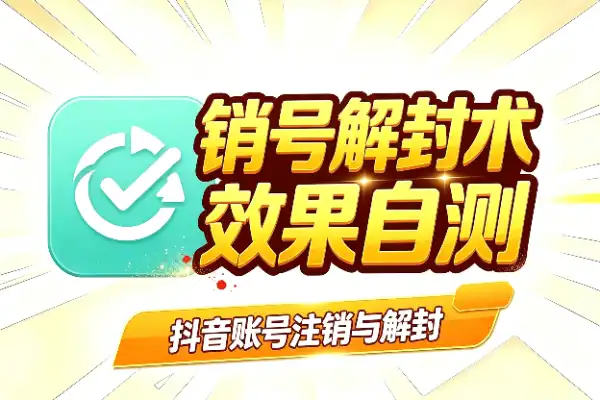 抖音账号注销与解封的两个实操技巧，效果自测