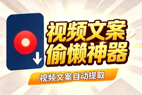视频文案自动提取，自媒体人的偷懒神器