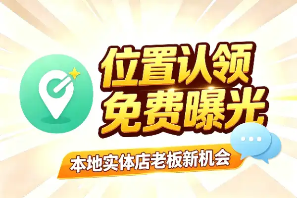 微信位置认领功能上线，线下门店老板的新机会