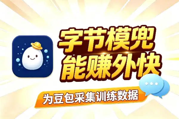 字节模兜：能赚外快的众包任务平台