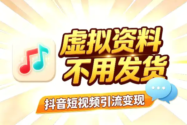 抖音卖虚拟资料玩法复盘分享