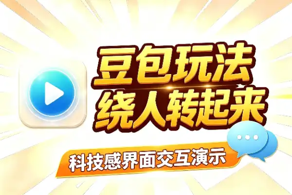 豆包新玩法：让UI播放器绕着人物转起来