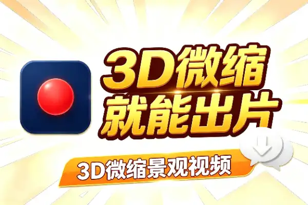 3D微缩景观视频，用对模型和提示词就能出片