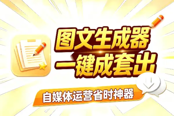 小红书图文自动生成工具，自媒体人省力神器
