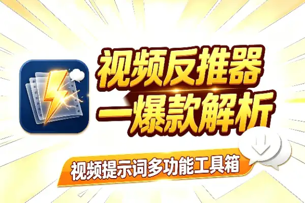 安卓端视频提示词反推神器，一键搞定视频Prompt