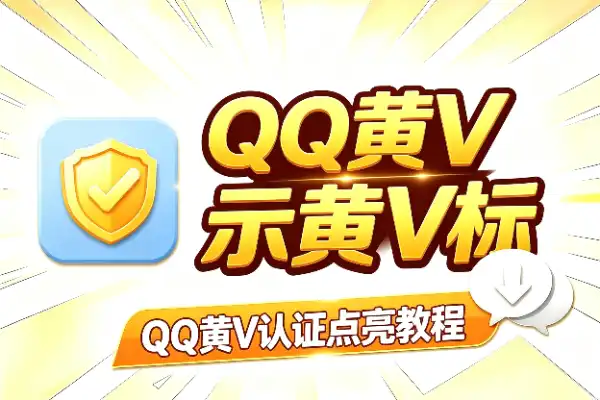 QQ黄V认证点亮教程，个人主页直接显示黄V标