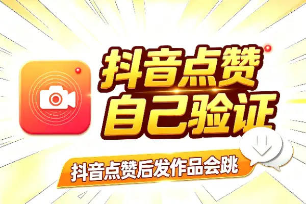 抖音点赞后发作品会跳出SM？一个外来技术实测分享，效果自己验证