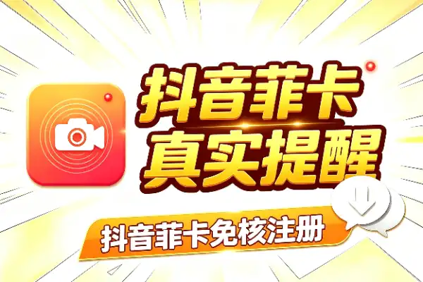 抖音菲卡免核注册，两招实测后的真实提醒