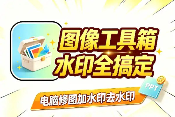 免费图像工具箱，加水印去水印都搞定