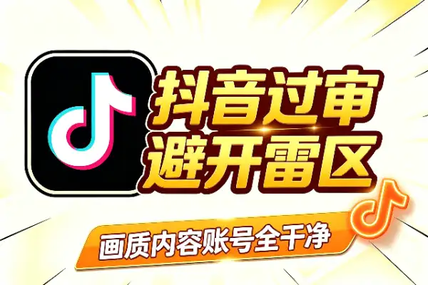 抖音视频过审，关键就这几件事