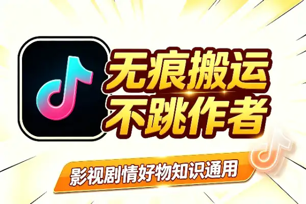 抖音无痕搬运2.0：卡转发、不跳原作者