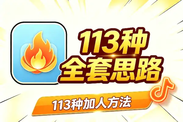 113种加人方法：引流拉新全套思路