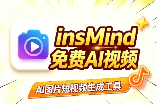 insMind：免费生成AI图片和短视频