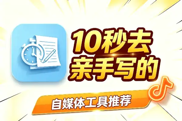 10 秒去 AI 味，改完像你亲手写的