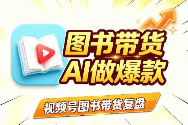 23天900万播放，图书带货复盘