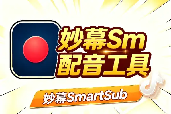 妙幕SmartSub：一站式视频字幕翻译配音工具