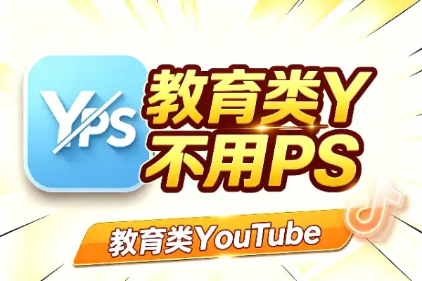 教育类YouTube缩略图：Canva做出高点击，不用PS