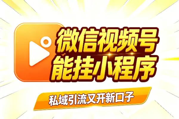 视频号能挂小程序了，私域引流又开新口子