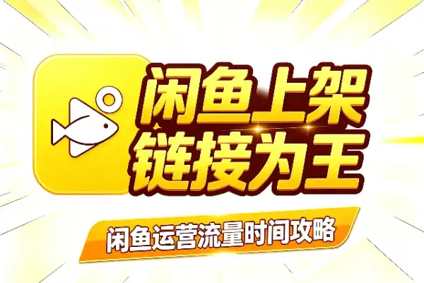 闲鱼上架：时间次要，链接才是王