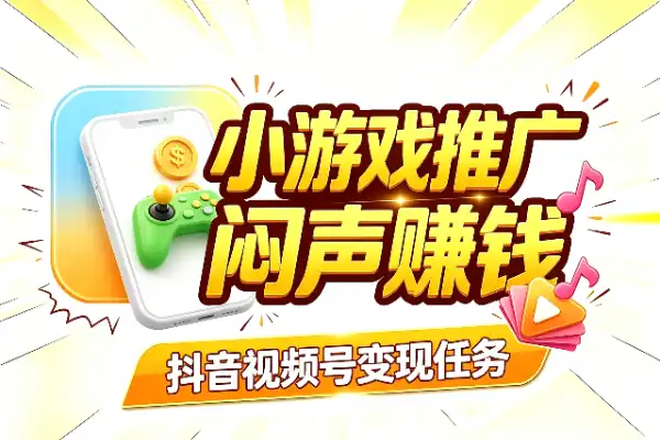 抖音视频号小游戏推广，闷声赚钱还挺稳