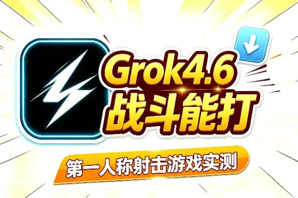 Grok 4.6 游戏实测：第一人称战斗能打吗