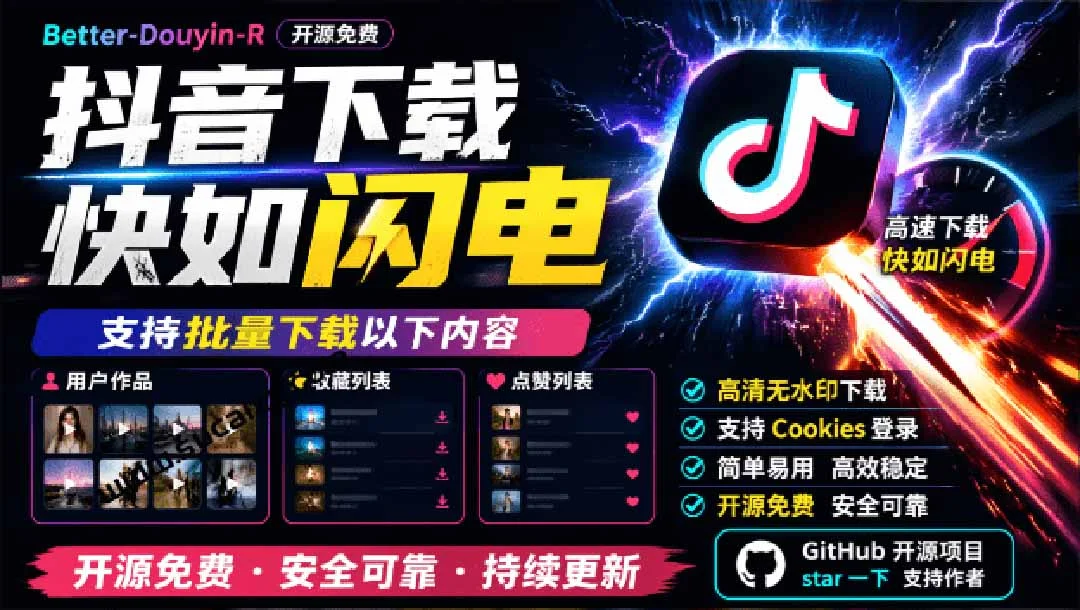 抖音批量下载神器，开源轻量还顺滑