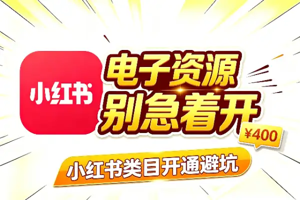 小红书电子资源类目涨到400，别急着开
