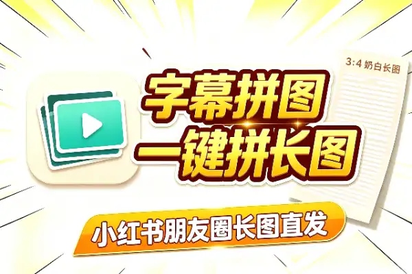 视频字幕拼成社交长图，这个Skill真能处