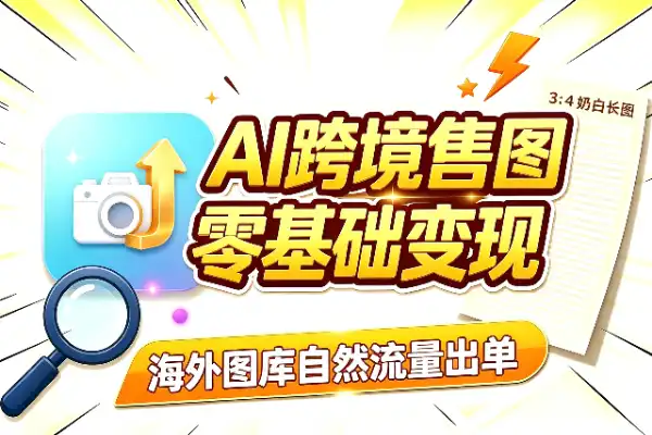 AI跨境售图：零基础也能批量变现