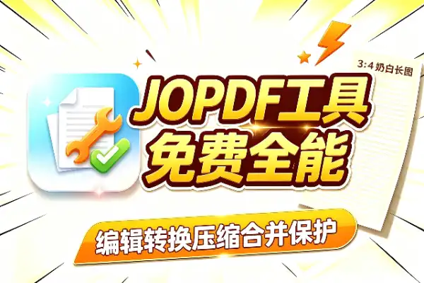 JOPDF：免费PDF全能工具箱