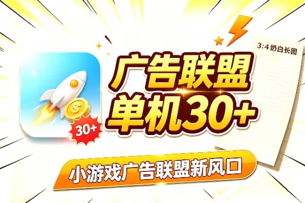 小游戏广告联盟新风口，单机30-100