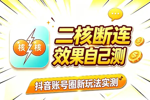 抖音二核断连2.0：外来新玩法，效果自己测