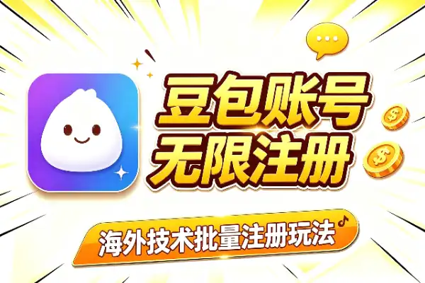 豆包账号无限注册的海外玩法