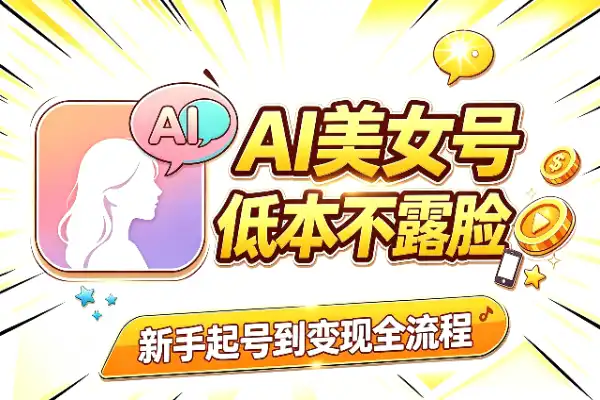 AI真人美女号：新手起号到变现