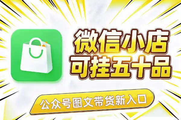 微信小店打通公众号，单篇能挂50个商品