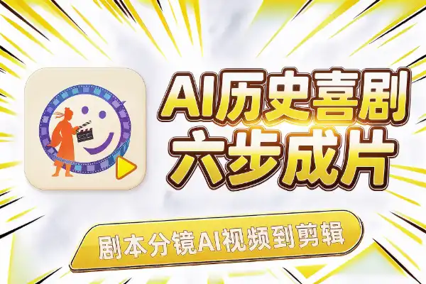 AI历史情景喜剧全流程：剧本、分镜、AI视频到剪辑
