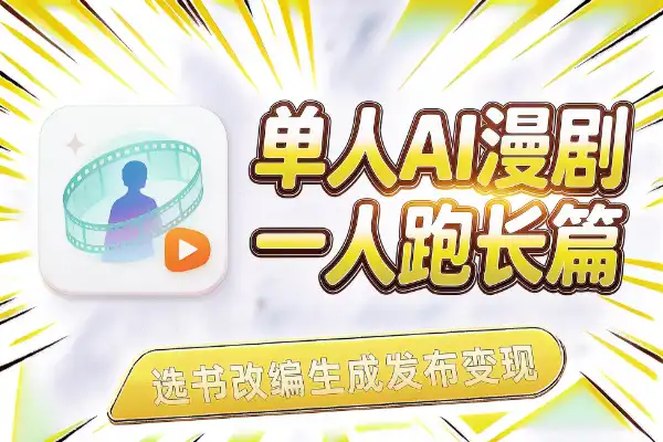 单人AI漫剧全流程：从选书到多平台变现