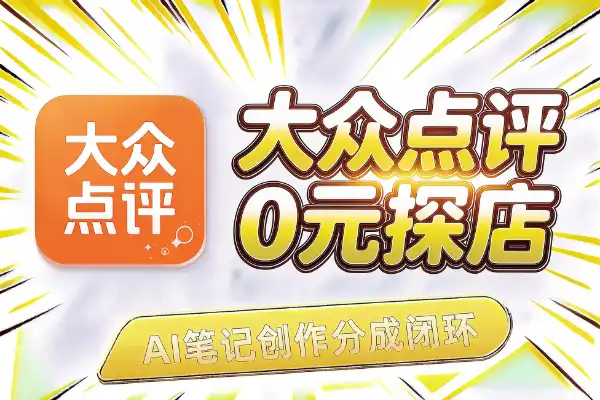 大众点评副业：0元探店+AI笔记+创作分成闭环