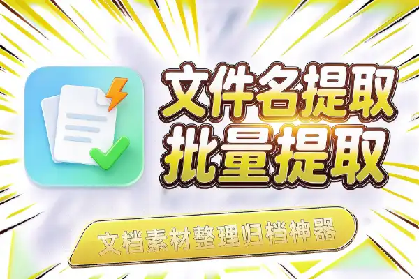 一键批量提取文件名，免安装小工具
