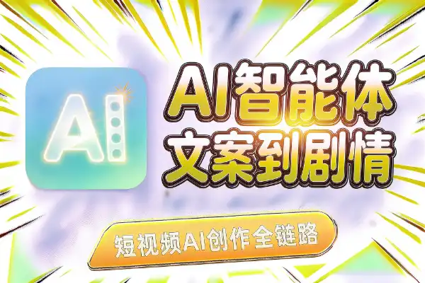 AI短视频智能体：从文案到剧情，多赛道创作全打通