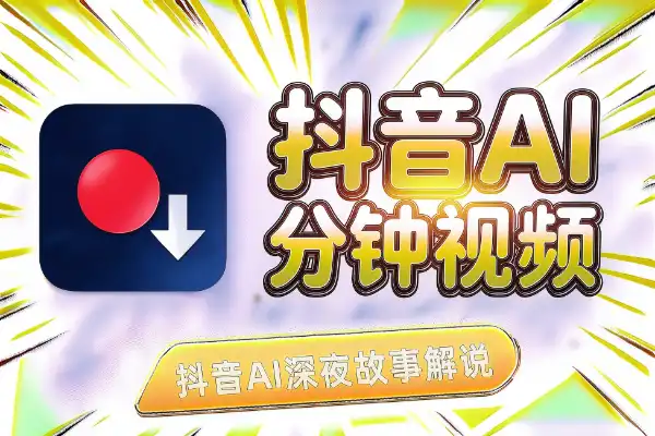 抖音AI深夜故事解说：豆包零成本，手机做3-5分钟视频