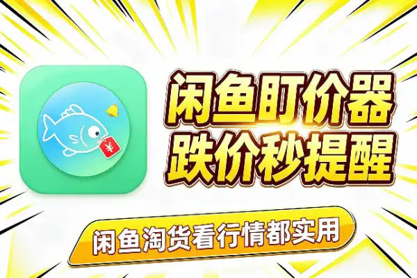 闲鱼捡漏神器，自动帮你盯价格