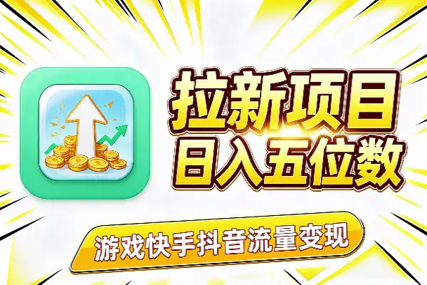拉新项目日入过万？聊聊背后的玩法逻辑