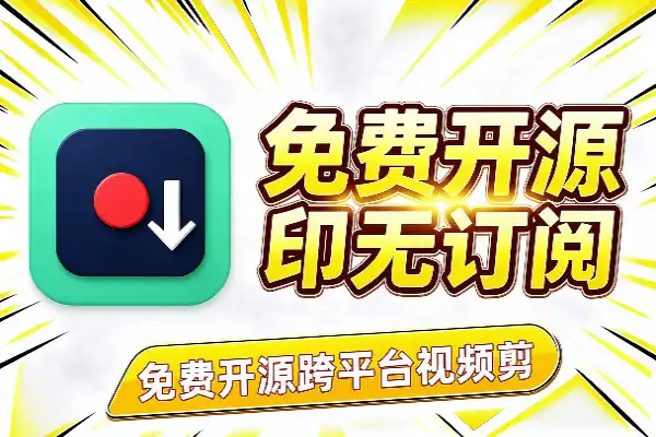 免费开源跨平台视频剪辑，无水印无订阅